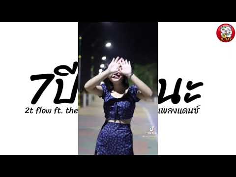 เพลงแดนซ์Tiktok(7ปีแล้วนะ2t