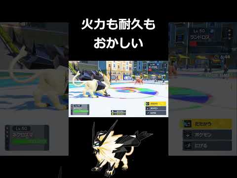 火力も耐久も理不尽な日食ネクロズマ【ポケモンSV】