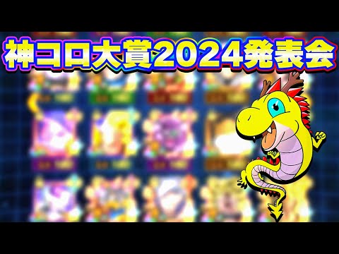 2024年 今年の神コロ大賞の発表です【ドッカンバトル】