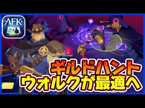 【AFKJ】ギルドハント / ウォルクが最適攻略編成に！【AFKジャーニー】