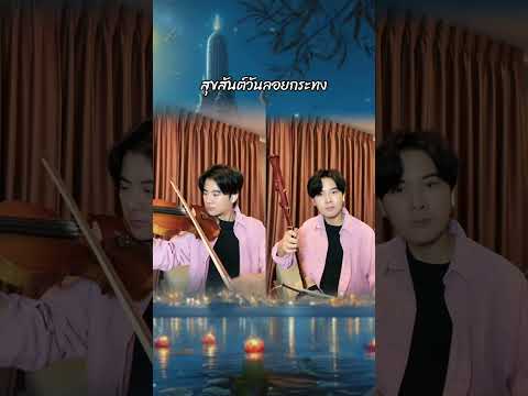 🎶สุขสันต์วันลอยกระทงครับ🙏🏻🪷