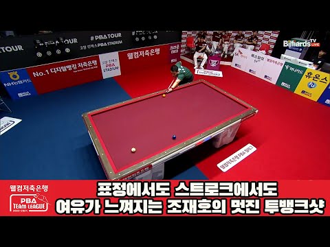 표정에서도 스트로크에서도 여유가 느껴지는 조재호의 멋진 투뱅크샷[웰컴저축은행 PBA 팀리그 2023-2024]