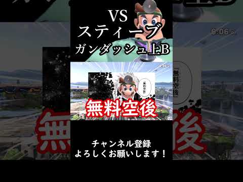 【スマブラSP】今週の診察『vsスティーブにガンダッシュ上B』#スマブラsp #ゆっくり実況