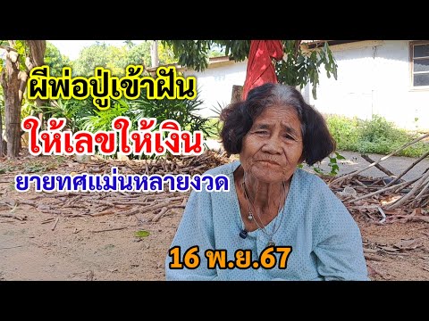 ผีพ่อปู่เข้าฝันให้เลขให้เงิน