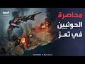 قصف يدك إمداداتهم.. محاصرة عناصر الحوثيين في سائلة المقاطرة بتعز