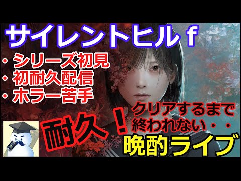 サイレントヒルf耐久晩酌ライブ