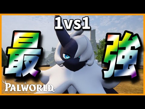 【タイマン最強】「ヤミトバリ」がビョルンハードを単騎で破壊する映像【パルワールド/PalWorld】