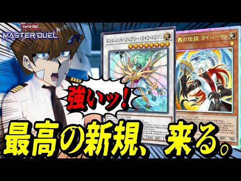 【遊戯王MD】どこからでもリーサルが生えてくる!2枚の新規を駆使してワンキルを決めまくる海馬社長【遊戯王マスターデュエル】