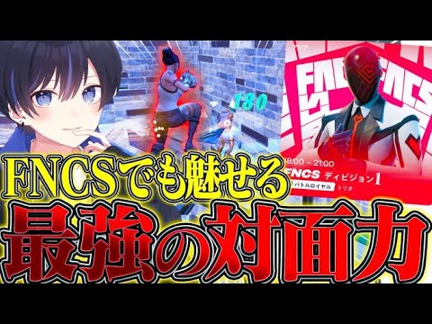 【FNCS】今シーズンのリフレのキレがえぐい！FNCSの準備は整った！【フォートナイト/Fortnite】