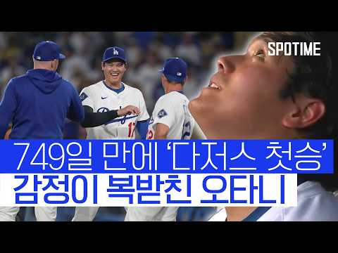 오타니가 눈물을?! 오타니, 감격의 다저스 첫 승 달성 