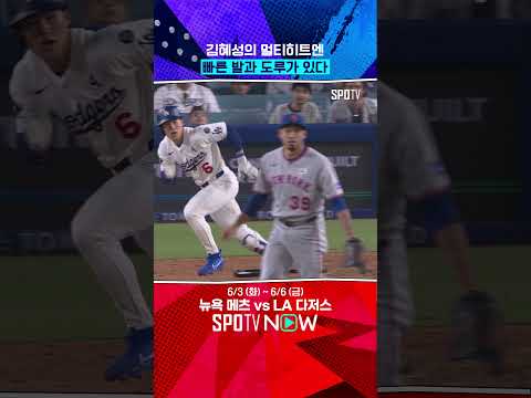 이틀만에 선발! 김혜성 멀티히트 작렬 (06.03) 