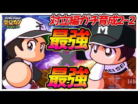 【エース&エース】最強投手+最強投手のあだち充コラボ編成があまりに強くて笑ってしまうww|「対立!投手VS野手編」【栄冠ナインクロスロード】