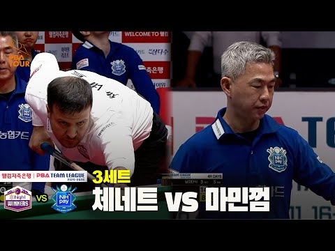 3세트 하이원리조트(체네트) vs NH농협카드(마민껌)[웰컴저축은행 PBA 팀리그 25-26 4R]