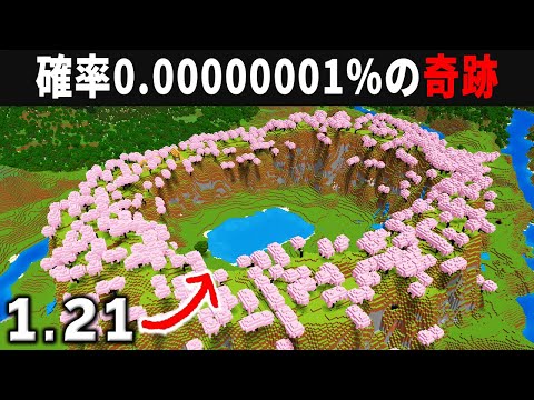 【マイクラ1.21】統合版の激レアシード値10選【ゆっくり実況】