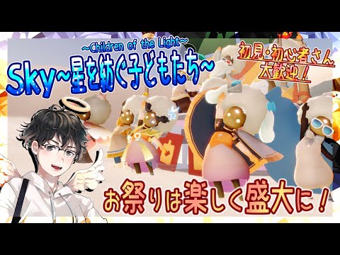 【Sky～星を紡ぐ子どもたち～】お祭りは楽しく盛大に！（Sky～children of the light～）