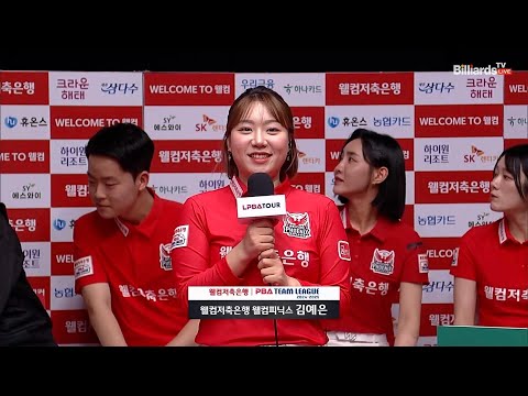 승리팀 인터뷰_월컴저축은행 김예은[웰컴저축은행 PBA 팀리그 2R]