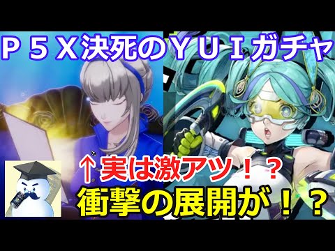【Ｐ５Ｘ】激アツ演出発生！？決死のＹＵＩガチャ！衝撃の展開が！？