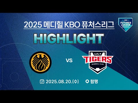 [2025 메디힐 KBO 퓨처스리그 H/L] 상무피닉스 vs KIA타이거즈(08.20.)