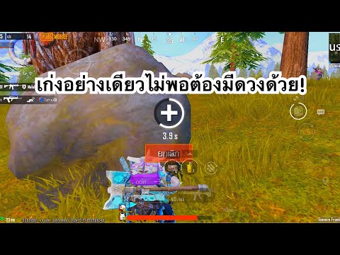 PUBGMOBILE:1vs4เก่งอย่างเด