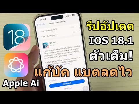 รีบอัปเลยiOS18.1ตัวเต็ม!แก้