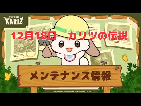 【カリツ】12月18日アップデート情報（カリツの伝説）