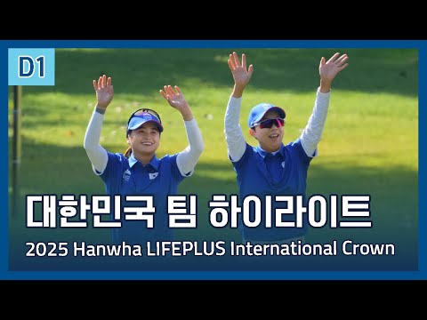 대한민국 팀 Korea Team | 2025 Hanwha LIFEPLUS 인터내셔널 크라운 첫째 날 하이라이트
