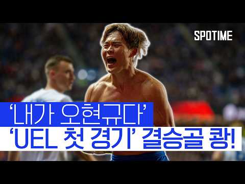 오현규, UEL 첫 경기서 결승골 쾅! 팀 승리 견인 