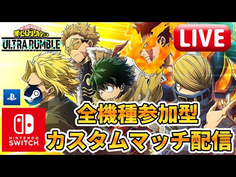 【ヒロアカUR】久々の全機種参加型カスタム配信。ヒロアカウルトラランブル【僕のヒーローアカデミアウルトラランブル】
