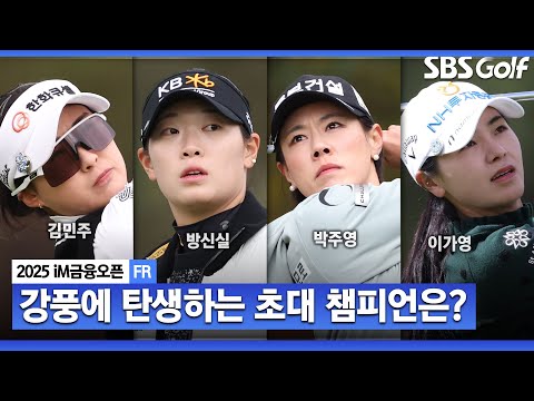 [2025 KLPGA] 뚝 떨어진 기온, 강풍 속에서도 골프는 계속된다.. 초대 챔피언의 영광은 누구에게?_iM금융오픈 FR
