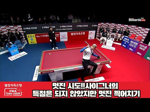 멋진 시도!!사이그너의 득점은 되지 않았지만 멋진 찍어치기[웰컴저축은행 PBA 팀리그 2023-2024] 4라운드