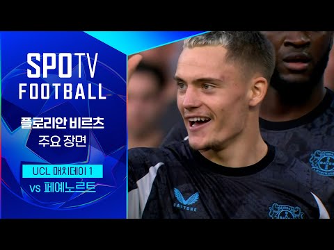 [24/25 UCL] 페예노르트 vs 레버쿠젠 비르츠 주요장면｜SPOTV FOOTBALL