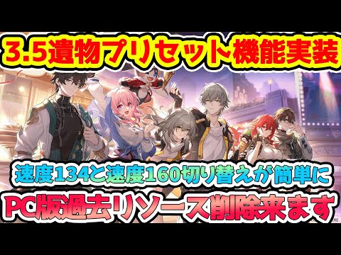 【崩壊スターレイル】3.5追加の神アプデ！遺物プリセットで速度134と速度160切り替え楽に！PC版は過去リソース削除機能に細かな助かるアプデ多数！【崩スタ/スタレ】※リークなし
