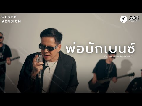 พ่อบักเบนซ์-อ๊อฟสงกรานต์C