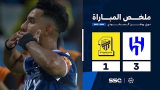 ملخص مباراة الهلال 3 – 1 الاتحاد – دوري روشن