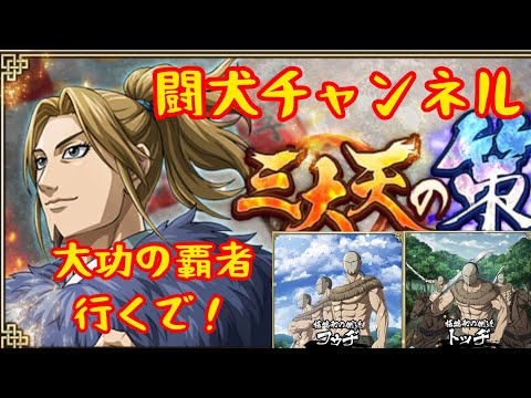キングダム乱(渋沢1枚で新武将山の民フゥヂ&ドッヂ？大功の覇者！鬼神の軍勢を魏国編成で挑む！三大天の策もやるで！)闘犬チャンネル