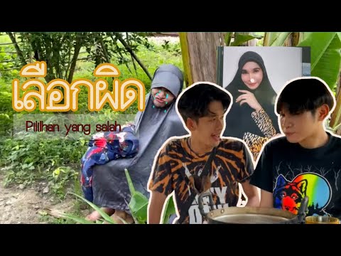เลือกผิด-Pilihan-yang-salah เลือกผิด-Pilihan-yang-salah