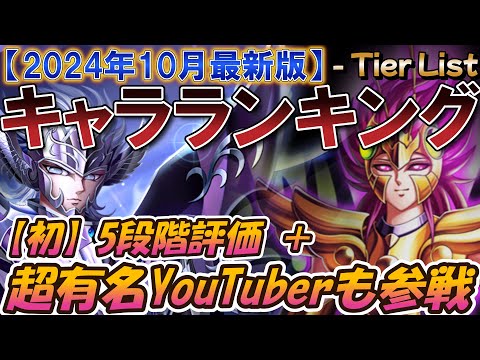 [最新版] 最強キャラランキング 5段階Tier【聖闘士星矢レジェンドオブジャスティス】