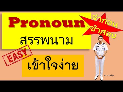 Pronounแบบจำง่ายIติวสอบทห