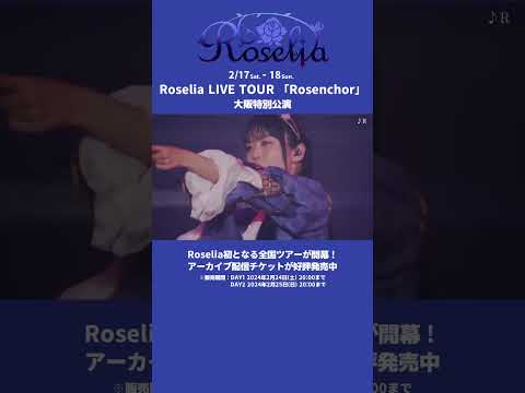 🌹Roselia「Farbe」 DAY1より「R」ライブ映像を公開🌹 #Roselia #バンドリ