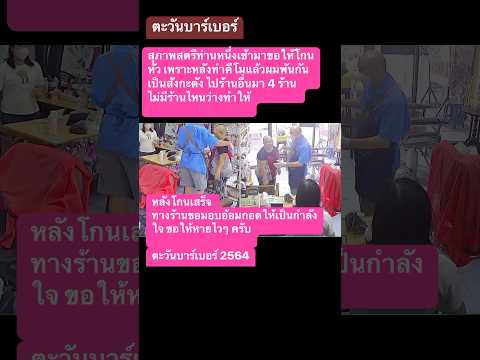 ตะวันบาร์เบอร์ กำลังใจให้ลูกค้าที่เป็นมะเร็งครับ ตะวันบาร์เบอร์ กำลังใจให้ลูกค้าที่เป็นมะเร็งครับ