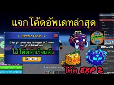 แจกโค้ดใหม่BloxFruitsEXPX2