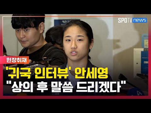 말 아낀 안세영 협회와 싸울 의도 없고 상의 후 말씀 드리겠다 [#뉴스]