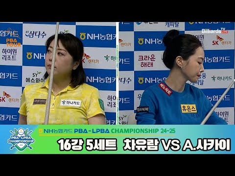 차유람vsA.사카이 16강 5세트[NH농협카드 LPBA챔피언십 24-25]