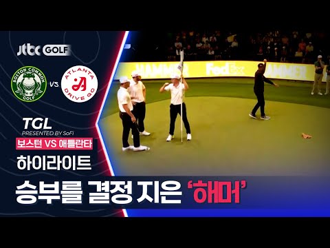 [TGL] 적재적소에 쓰인 해머가 승부를 가른다! 보스턴 VS 애틀란타 하이라이트ㅣTGL 프리젠티드 바이 소파이