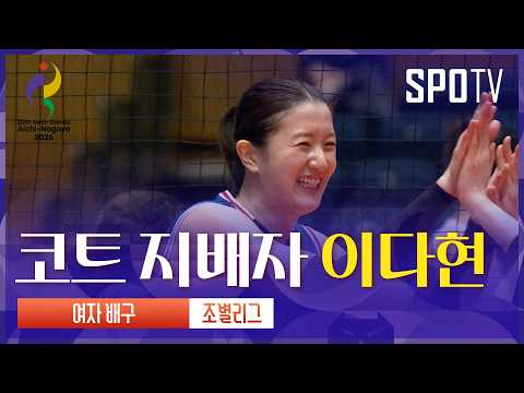 [여자 배구] 대한민국 vs 홍콩 이다현 주요장면 | 아이치-나고야 아시안게임
