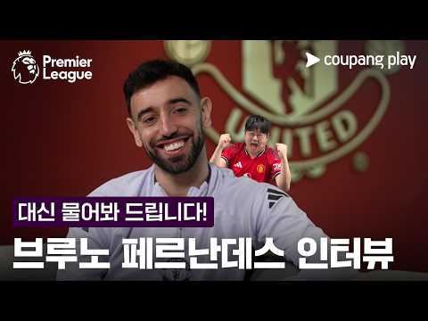 감스트가 대신 질문해 드립니다  l 브루노 페르난데스 인터뷰 l