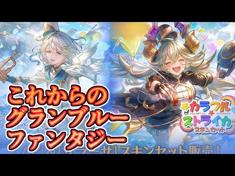 これからのグランブルーファンタジー出てたから見ていくぞー！！【グラブル】
