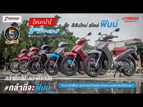 New-Yamaha-Finn-115-สีสันใหม่- New-Yamaha-Finn-115-สีสันใหม่-