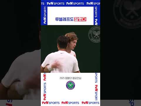 루블레프도 잘했다 #2025윔블던