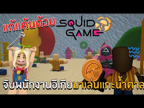 แก้แค้นด้วยSquidgameจับพนัก